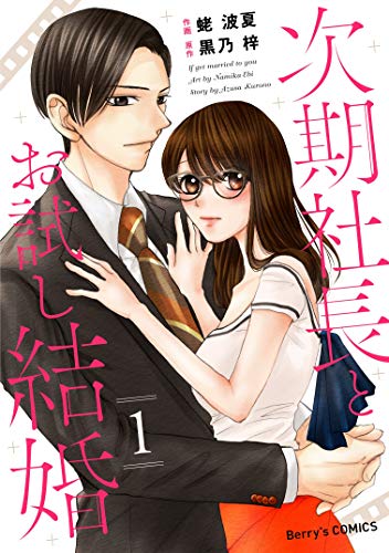 PDFダウンロード 次期社長とお試し結婚 1巻 (Berry's COMICS) バイ
