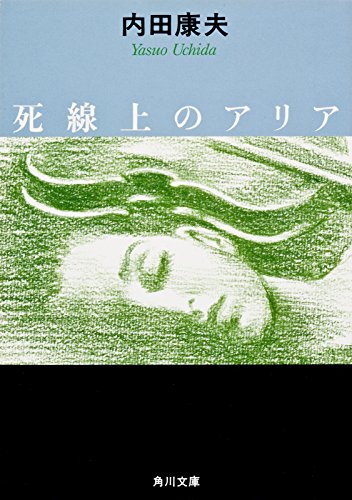 死線上のアリア 角川文庫 内田 康夫 日本の小説 文芸 Kindleストア Amazon