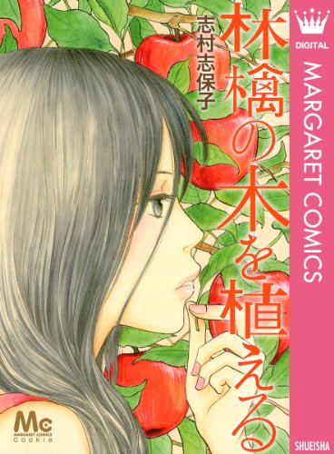 林檎の木を植える