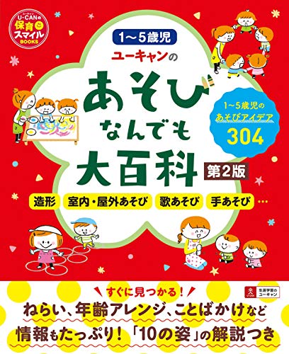 ユーキャンのあそびなんでも大百科 第2版 (U-CANの保育スマイルBOOKS)