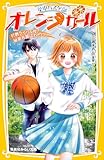 星中バスケ部　オレンジガール　打倒ライバル校！　秘密兵器はわたし！？ (集英社みらい文庫)