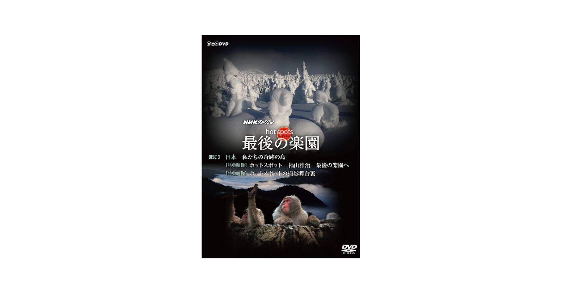 (未使用･未開封品)NHKスペシャル ホットスポット 最後の楽園 DVD-DISC 3 NHKスペシャル ホットスポット 最後の楽園 DVD-DISC 3: Amazon