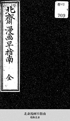 北斎漫画早指南 (国立図書館コレクション)