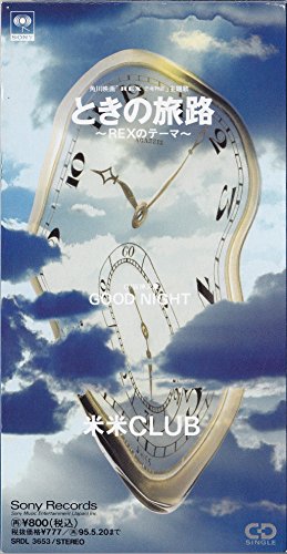 ときの旅路~REXのテーマ~