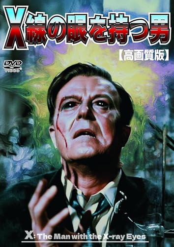 X線の眼を持つ男【高画質版】 [DVD]のサムネイル