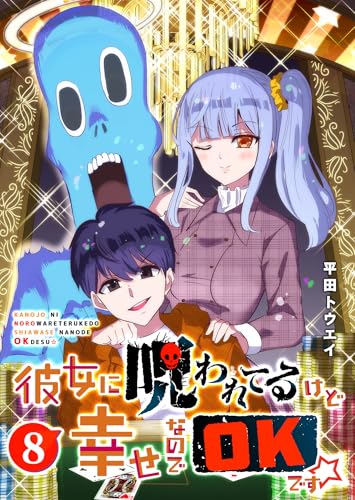 彼女に呪われてるけど幸せなのでOKです☆(8) (GANMA!)