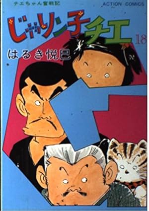 じゃりン子チエ 12 (アクションコミックス) | はるき 悦巳 |本 | 通販