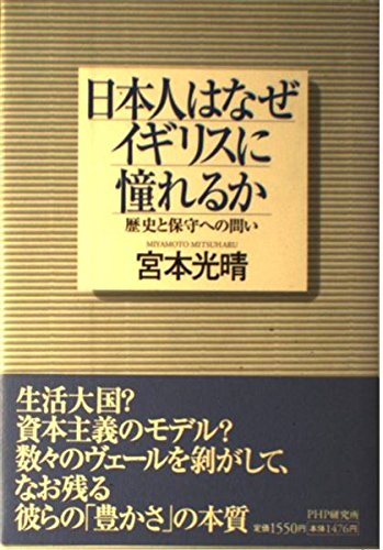 日本人はなぜイギリスに憧れるか 歴史と保守への問い 宮本 光晴 本 通販 Amazon