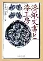 漆紙文書と漆工房 | 古尾谷 知浩 |本 | 通販 | Amazon