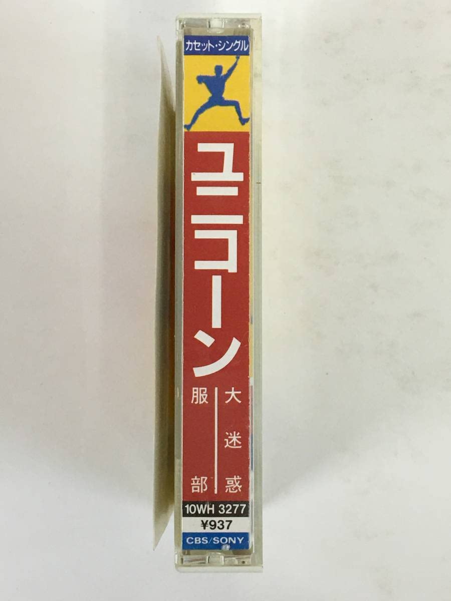 ユニコーンデビュー前非売品テープ ユニコーンデビュー前非売品テープ