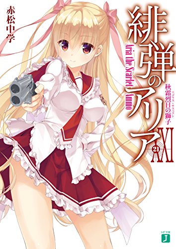 緋弾のアリア XXI　秋霜烈日の獅子 (MF文庫J)