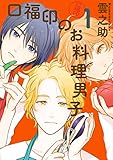 口福印のお料理男子1 (it COMICS)
