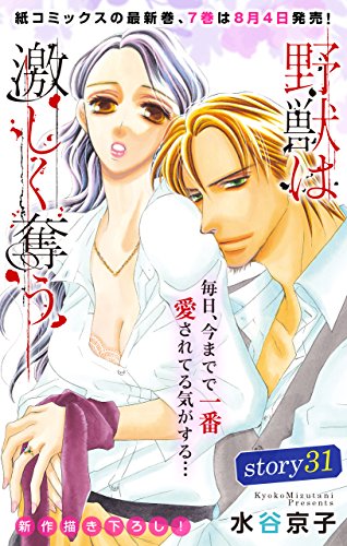 Love Silky　野獣は激しく奪う　story31