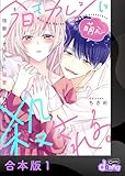 今日もカレシに萌え殺される。～宿敵オオカミに溺愛されてます～【合本版】1 (comic donna)
