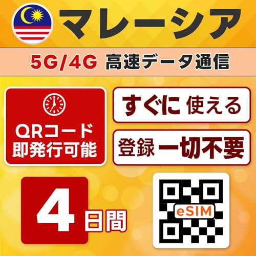 �}���[�V�A eSIM | 4���� | �����f�[�^�������g������ 5G/4G | QR�R�[�h �������s�� ���[���o�^�ő��[�i�����p�� | LINE�T�|�[�g | �f�[�^�ʐM��p(�d�b�ԍ��Ȃ�)| ���{�Ŏ��O�ݒ�OK | �e�U�����O�\ | �p�X�|�[�g���s�v�E