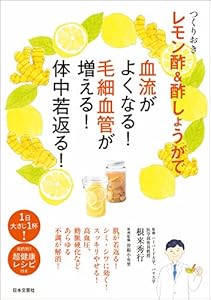 つくりおき　レモン酢＆酢しょうがで血流がよくなる！　毛細血管が増える！　体中若返る！