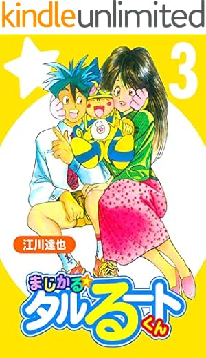 Amazon.co.jp: まじかる☆タルるートくん【完全版】03. eBook : 江川