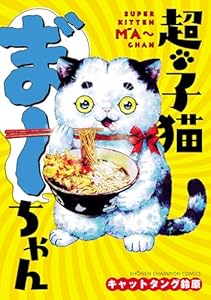 超・子猫ま゛～ちゃん (少年チャンピオン・コミックス)