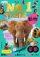 動物の図鑑 Amazon.co.jp: 小学館の学習百科図鑑〈5〉動物の図鑑 (昭和47年