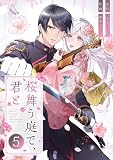 桜舞う庭で、君と 5 (トレモア・ロマンス)
