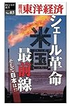 シェール革命　米国最前線―週刊東洋経済ｅビジネス新書No.03