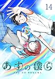 あすの僕ら【単話版】(14)