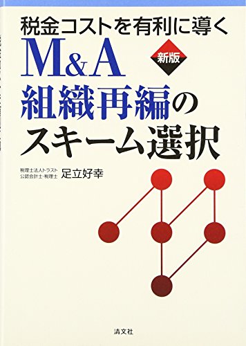 税金コストを有利に導くM&A組織再編のスキーム選択