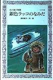 銀色ラッコのなみだ: 北の海の物語 (フォア文庫 C 130)