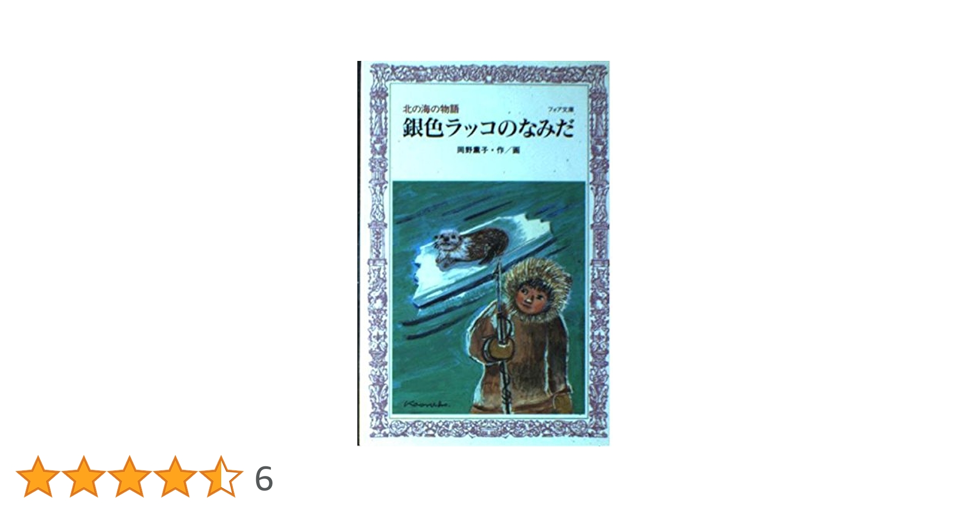 【中古】 銀色ラッコのなみだ 北の海の物語/講談社/岡野薫子 0012367081L.jpg