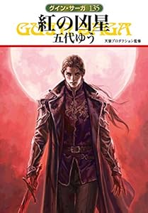 グイン サーガ131 パロの暗黒 五代 ゆう 天狼プロダクション 日本の小説 文芸 Kindleストア Amazon