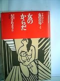 ドキュメント女の百年〈4〉女のからだ (1979年)