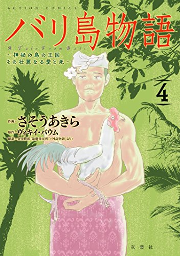 無料電子書籍アプリ バリ島物語 : 4 神秘の島の王国、その壮麗なる愛と死 バリ島物語 神秘の バイ