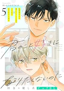 君のこと好きになりたくないのに　5話 (.Poika)
