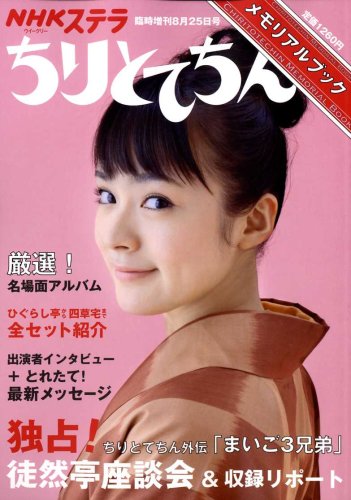 ちりとてちんメモリアルブック 08年 8 25号 雑誌 本 通販 Amazon