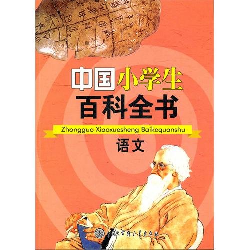 Chinese primary school livings encyclopedia-language (Chinese edidion) Pinyin: zhong guo xiao xue sheng bai ke quan shu -- yu wen