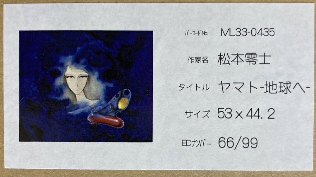 Amazon.co.jp: 松本零士 版画 宇宙戦艦ヤマト サイン色紙付き(最終