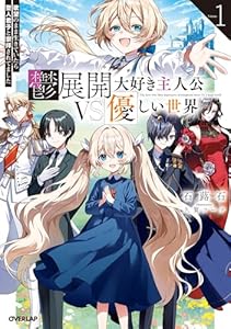 鬱展開大好き主人公VS優しい世界 1　欲望のまま生きていたら聖人君子と崇拝されてました (オーバーラップノベルス)