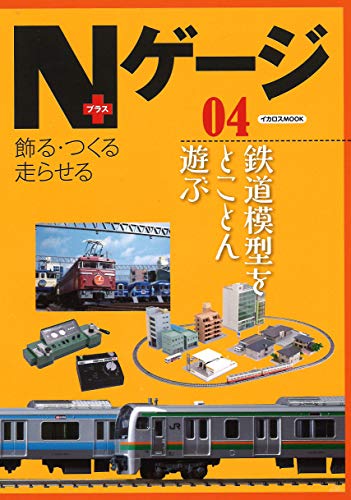 Nゲージプラス 04 (イカロス・ムック)の表紙