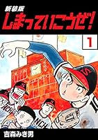 しまっていこうぜ!全26巻 しまっていこうぜ！【新装版】26 / 吉森みき男【著】 ＜電子版