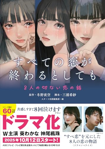 すべての恋が終わるとしても―8人の切ない恋の話― (スターツ出版文庫単行本)