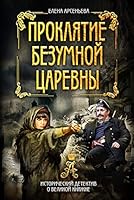 Proklyatie bezumnoy tsarevny 5040977085 Book Cover