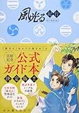 完結記念 公式ガイド本 風光る 紀行 協力 渡辺多恵子