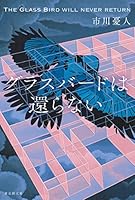 グラスバードは還らない 4488027938 Book Cover