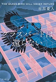 グラスバードは還らない - Book #3 of the Maria & Ren