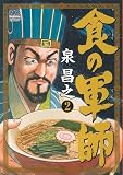 食の軍師  ( 2) (ニチブン・コミックス)
