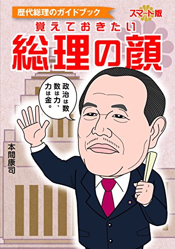スマホ 無料電子書籍 覚えておきたい総理の顔 スマート版; 歴代総理のガイドブック バイ