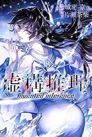 虚構推理(14) (月刊マガジンコミックス) | 片瀬 茶柴, 城平 京 |本