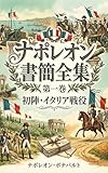 ナポレオン書簡全集 第一巻 ― 初陣・イタリア戦役