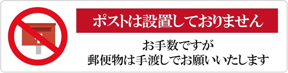 Amazon | ポスト投函不可 ポストなし 手渡し お願い 投函対策