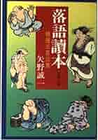落語登場人物事典 矢野誠一編 美品 落語登場人物事典 | 矢野 誠一, 矢野 誠一 |本 | 通販 | Amazon